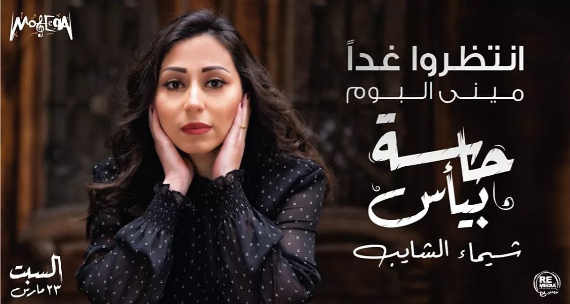 شيماء الشايب - حاسة بيأس شيماء الشايب - حاسة بيأس