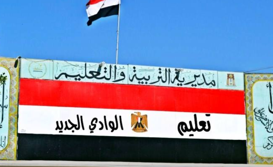 تعليم الوادي الجديد