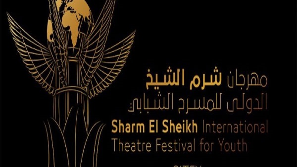 مهرجان شرم الشيخ الدولى للمسرح الشبابى
