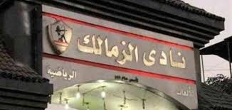 نادي الزمالك نادي الزمالك