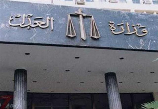 وزارة العدل وزارة العدل