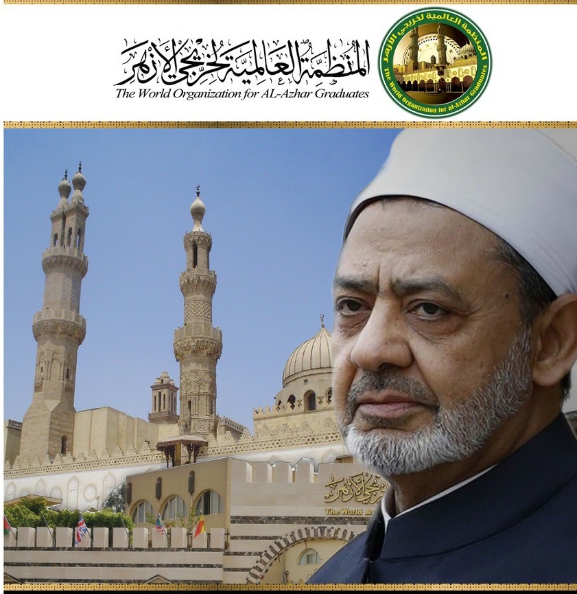 المنظمة العالمية لخريجي الأزهر المنظمة العالمية لخريجي الأزهر