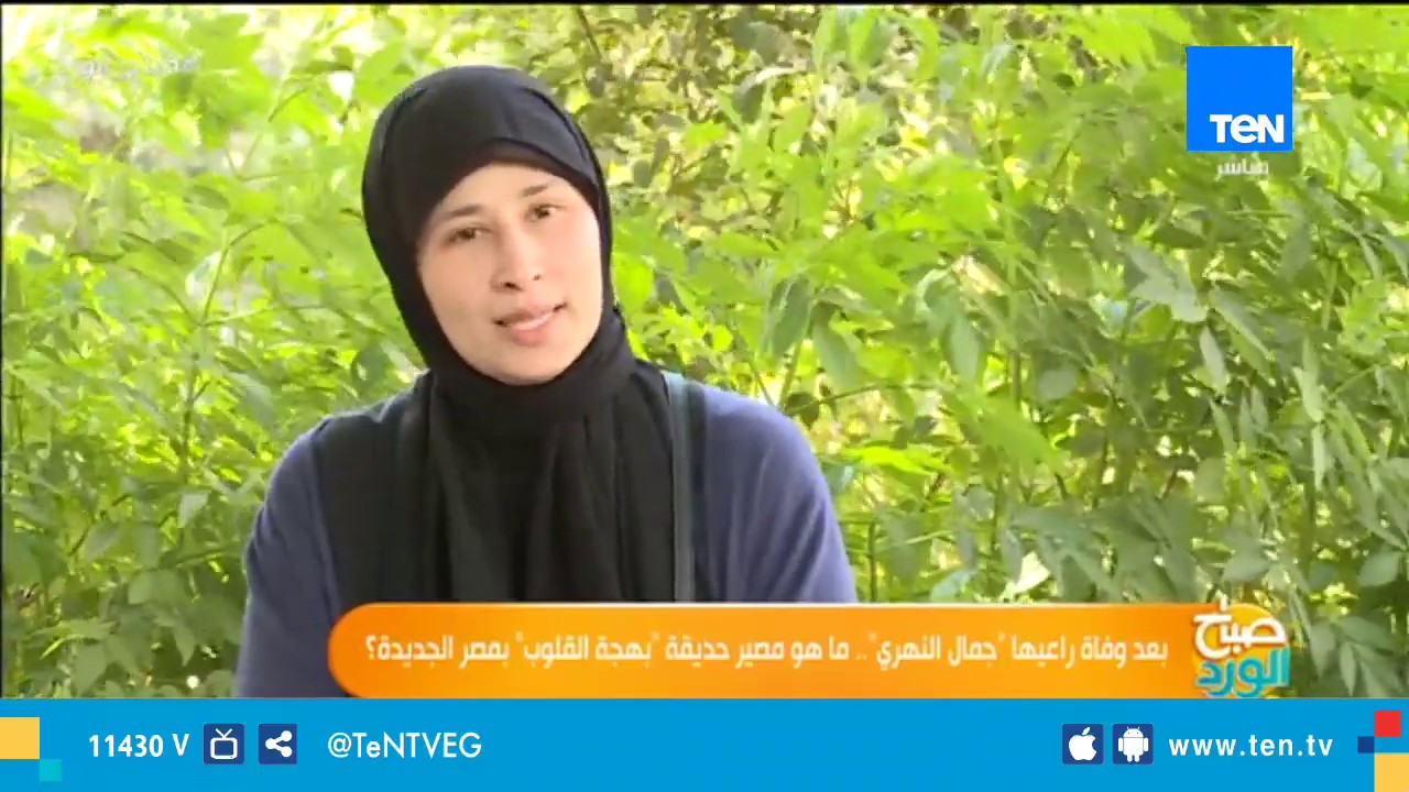 ابنة راعى الحديقة جمال النهري