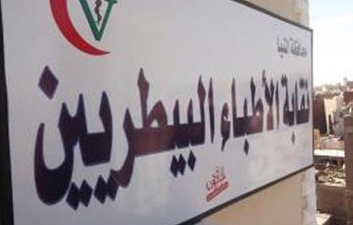 نقابة البيطريين نقابة البيطريين