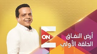 مسلسل أرض النفاق 