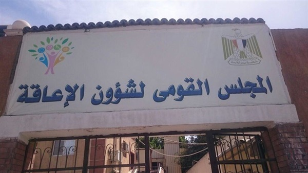 القومي للاعاقة القومي للاعاقة