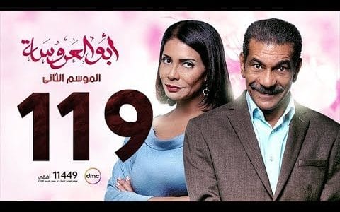 أبو العروسة 119 أبو العروسة 119