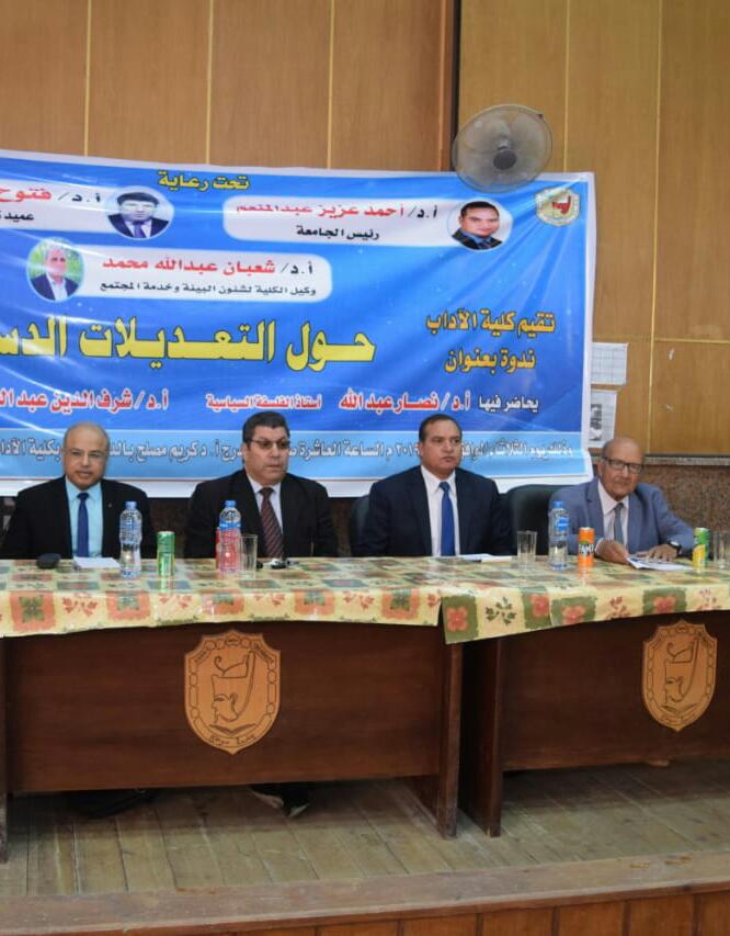 ندوة توعوية عن التعديلات الدستورية بآداب سوهاج