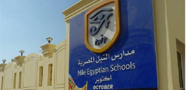 مدارس النيل 