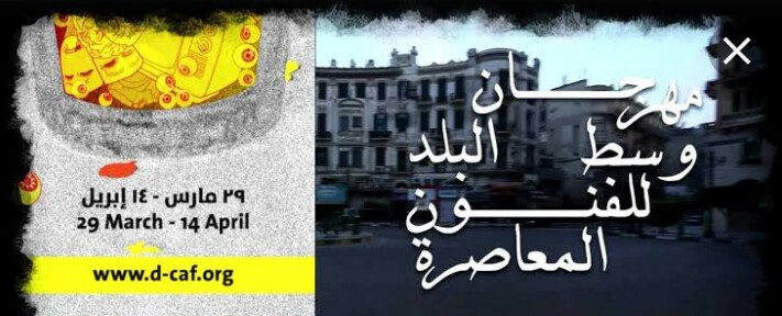 وسط البلد للفنون المعاصوة وسط البلد للفنون المعاصوة