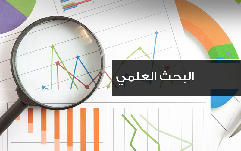 البحث العلمي