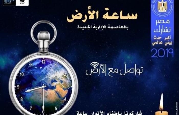 الجيزة تشارك العالم الاحتفال بساعة الأرض.. غدا الجيزة تشارك العالم الاحتفال بساعة الأرض.. غدا