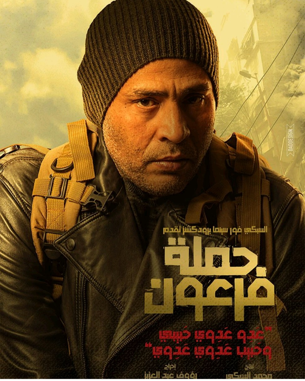 حملة فرعون حملة فرعون