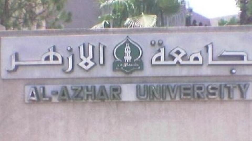 جامعة الأزهر