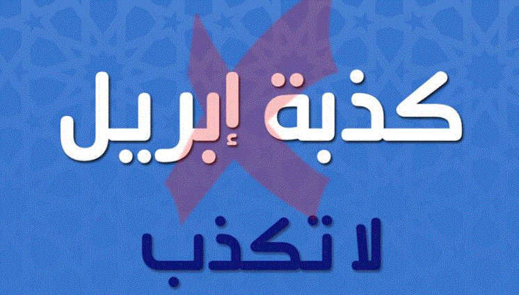 دار الإفتاء عن كذبة أبريل: محرم شرعا ولو على سبيل المزاح دار الإفتاء عن كذبة أبريل: محرم شرعا ولو على سبيل المزاح