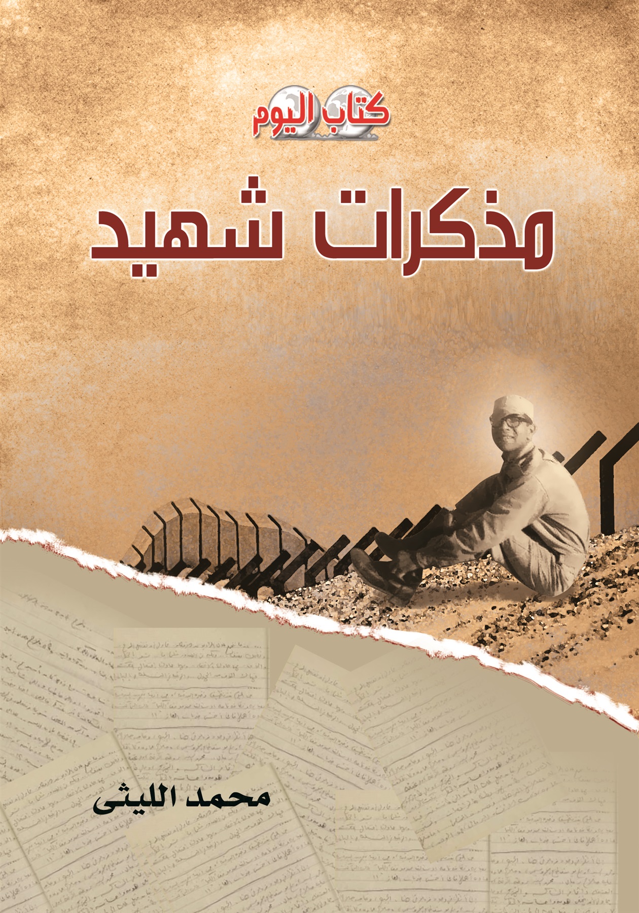 مذكرات شهيد