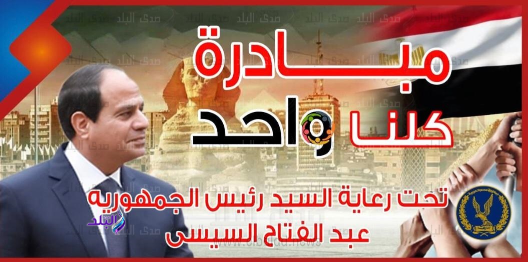 اطلاق مبادرة كلنا واحد