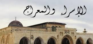 الاحتفال بالاسراء والمعراج الاحتفال بالاسراء والمعراج