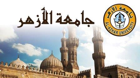 جامعة الأزهر