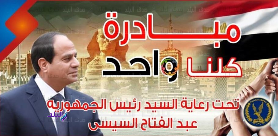 مبادرة كلنا واحد