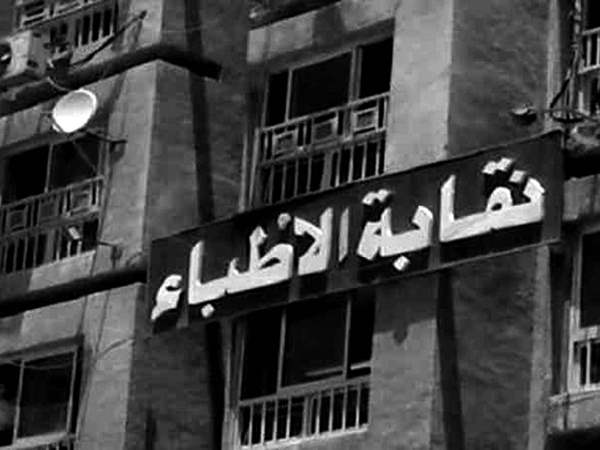 نقابة الأطباء نقابة الأطباء