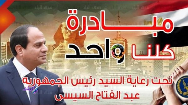 مبادرة كلنا واحد 