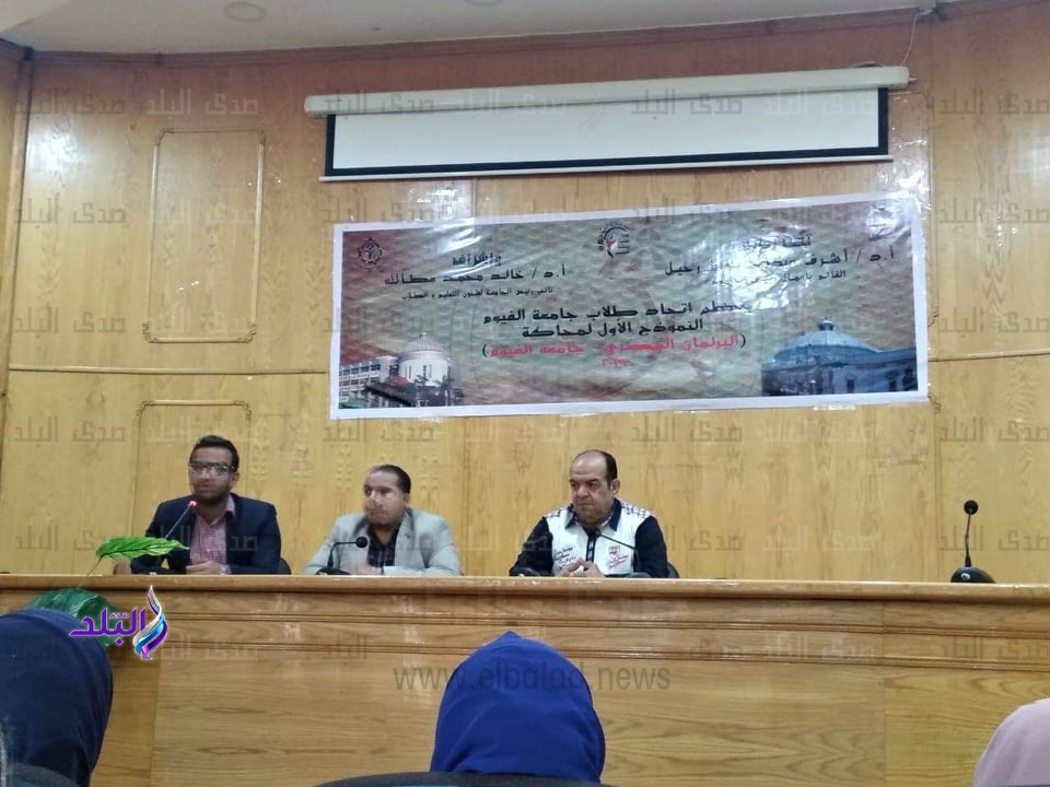جامعة الفيوم تقيم النموذج الاول لمحاكاة البرلمان المصري بها جامعة الفيوم تقيم النموذج الاول لمحاكاة البرلمان المصري بها