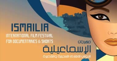 مهرجان الاسماعيلية مهرجان الاسماعيلية