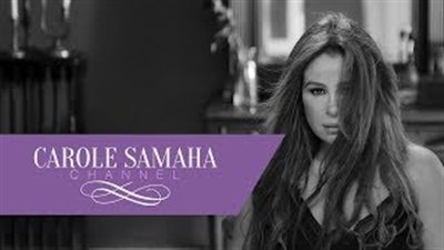 كارول سماحة كارول سماحة