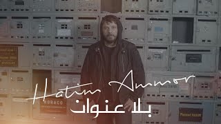 حاتم عمور