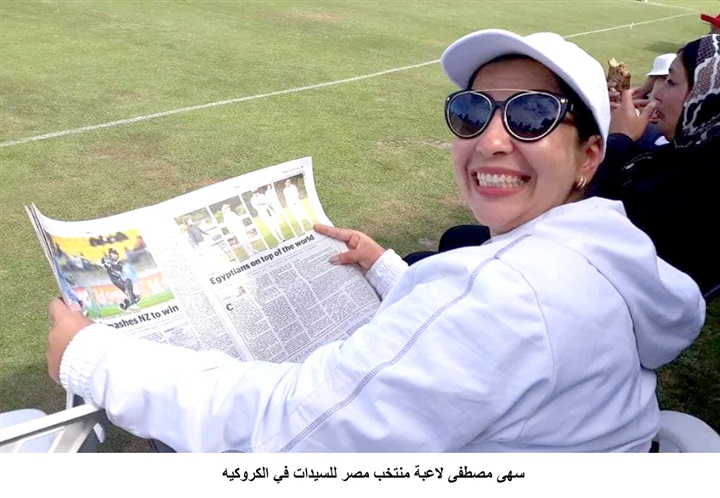 سهى مصطفى - بطلة مصر فى الكروكيه