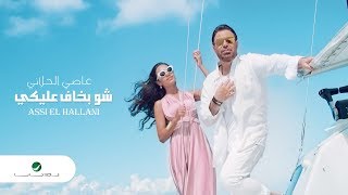 عاصي الحلاني 