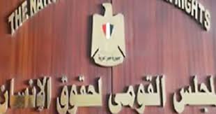 المجلس القومي لحقوق الإنسان المجلس القومي لحقوق الإنسان
