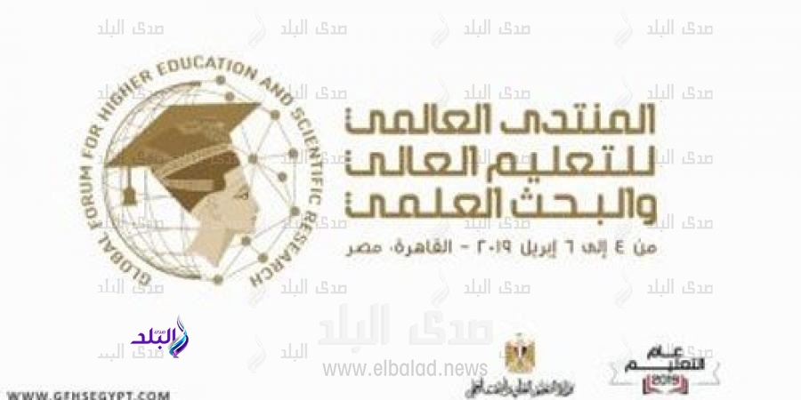 المنتدى العالمي الأول للتعليم العالي والبحث العلمي