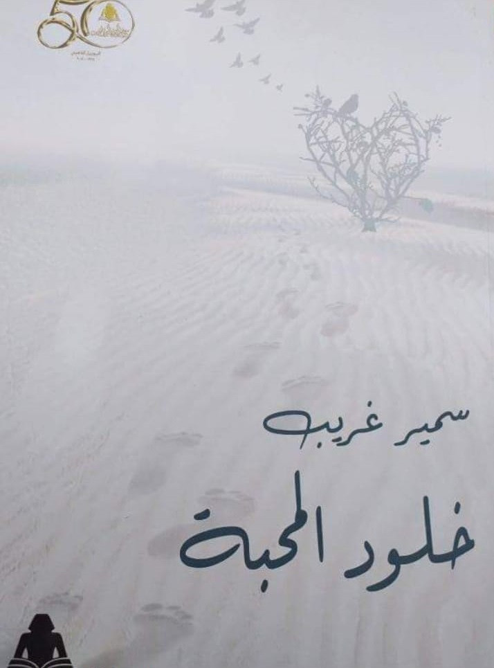 خلود المحبة خلود المحبة