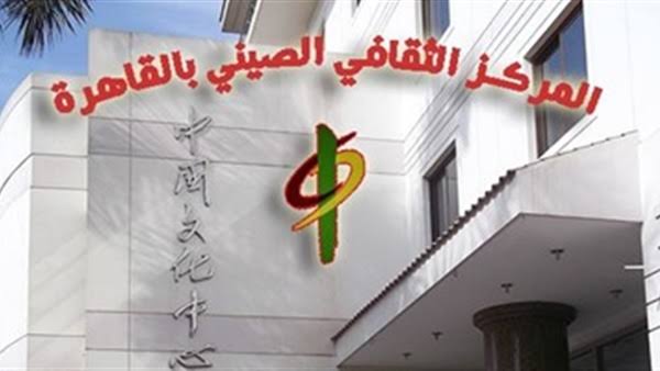 المركز الثقافي الصيني المركز الثقافي الصيني