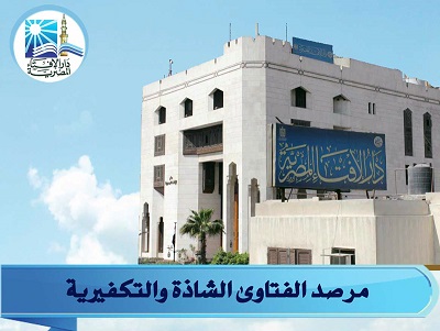 مرصد الفتاوى التكفيرية 