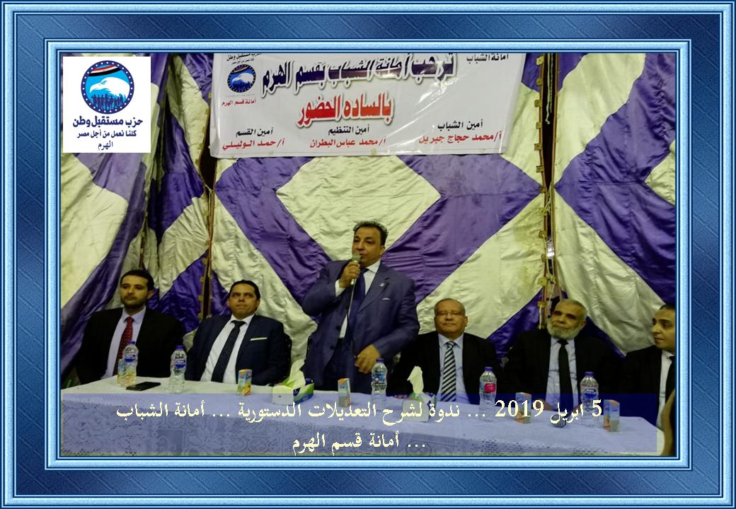 حزب مستقبل وطن يعقد مؤتمر لشرح التعديلات الدستورية