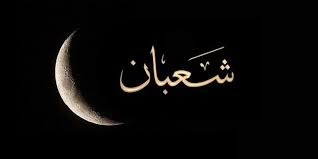 شهر شعبان شهر شعبان
