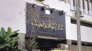دار الكتب والوثائق دار الكتب والوثائق