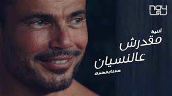 أغنية عمرو دياب الجديدة