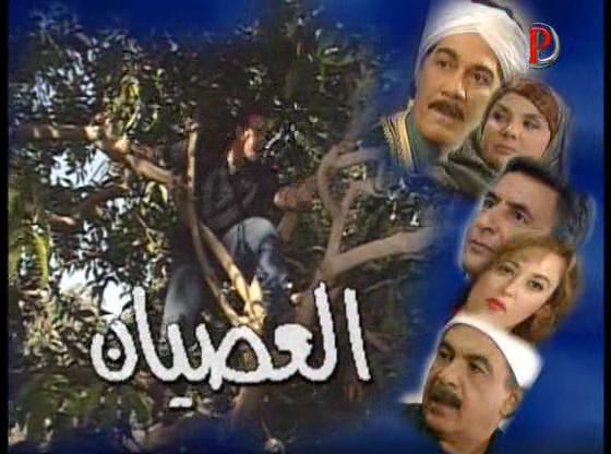 مسلسل العصيان