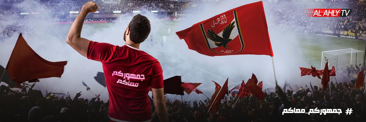 الاهلي