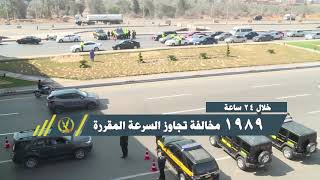 ضبط 1989 مخالفة تجاوز سرعة خلال 24 ساعة ضبط 1989 مخالفة تجاوز سرعة خلال 24 ساعة