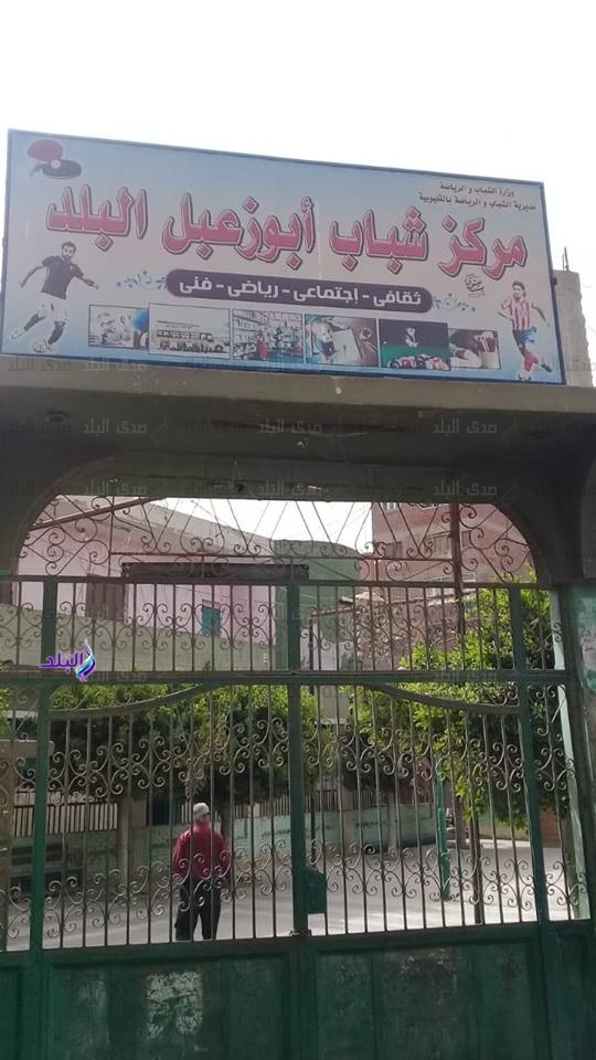 حملة على مراكز الشباب بالقليوبية حملة على مراكز الشباب بالقليوبية