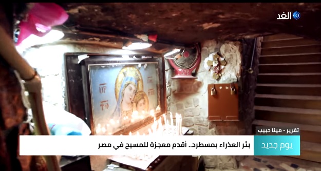 بئر العذراء مريم