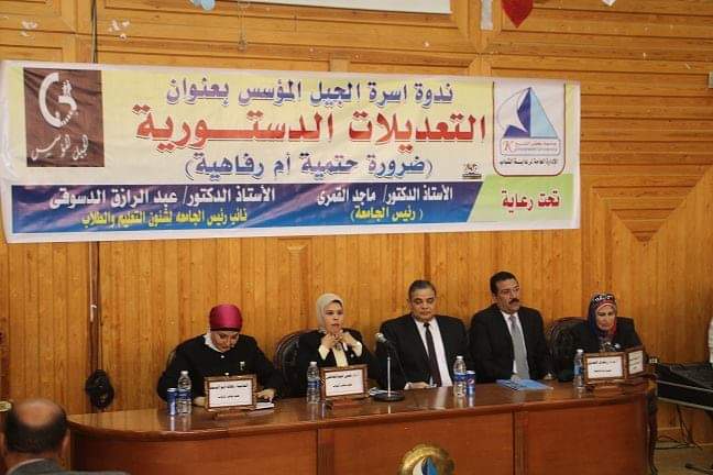 جامعة كفر الشيخ تنظم لقاءً حواريًا عن التعديلات الدستورية