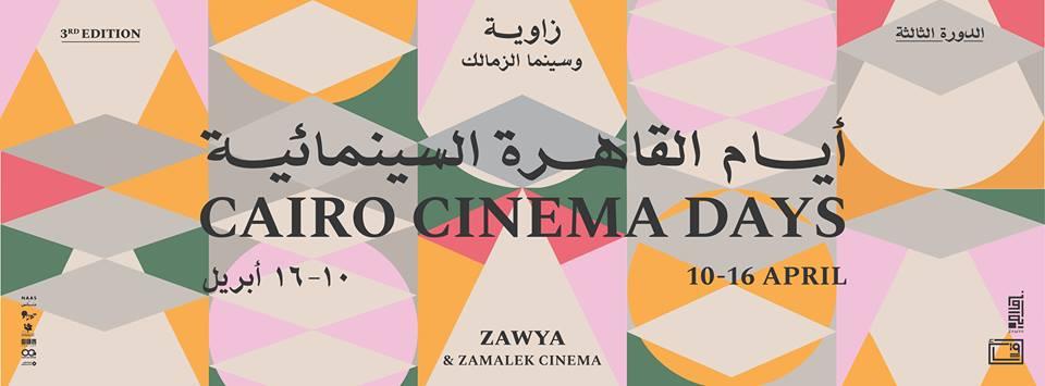 ايام القاهرة السينمائية 