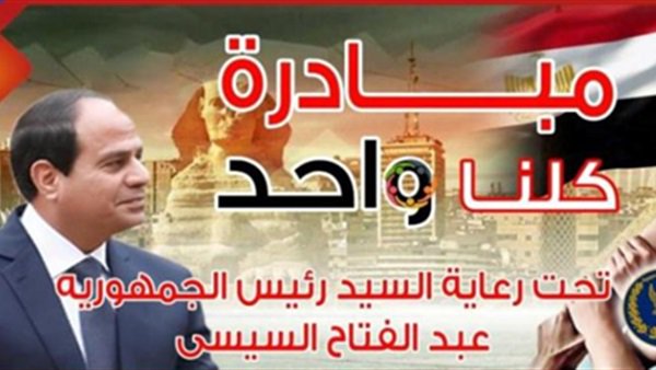 مبادرة كلنا واحد