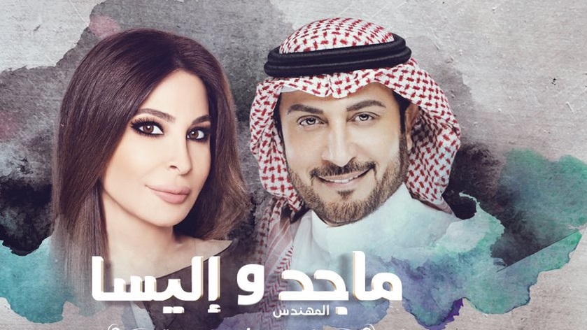 إليسا وماجد المهندس إليسا وماجد المهندس